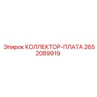 2652089919 КОЛЛЕКТОР-ПЛАТА Epiroc