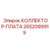 2652089919 КОЛЛЕКТОР-ПЛАТА Epiroc