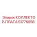 Оригинальная плата Epiroc КОЛЛЕКТОР-ПЛАТА 51776656
