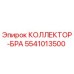 5541013500 КОЛЛЕКТОР-БРА Epiroc