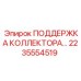 2235554519 ПОДДЕРЖКА КОЛЛЕКТОРА Epiroc