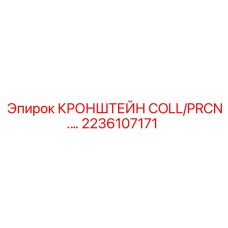 2236107171 Кронштейн COLL/PRCN Epiroc