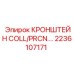2236107171 Кронштейн COLL/PRCN Epiroc