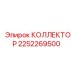 2252269500 КОЛЛЕКТОР Epiroc