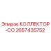 2657435752 КОЛЛЕКТОР-CO Epiroc
