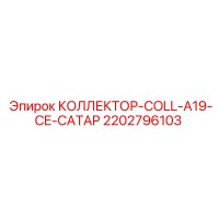 2202796103 КОЛЛЕКТОР-COLL-A19-CE-CATAP Epiroc