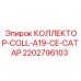 Коллектор гидравлический Epiroc COLL-A19-CE-CATAP артикул 2202796103