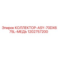 1202757200 КОЛЛЕКТОР-ASY-70DX675L-МЕДЬ Epiroc