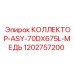 1202757200 КОЛЛЕКТОР-ASY-70DX675L-МЕДЬ Epiroc