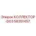 58351457 КОЛЛЕКТОР-D03 Epiroc