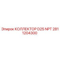 2811204300 КОЛЛЕКТОР D25 NPT Epiroc