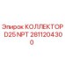 2811204300 КОЛЛЕКТОР D25 NPT Epiroc