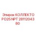 2811204380 КОЛЛЕКТОР D25 NPT Epiroc