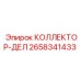 2658341433 КОЛЛЕКТОР-ДЕЛ Epiroc
