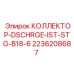 2236208687 КОЛЛЕКТОР-DSCHRGE-IST-STG-B18-6 Epiroc