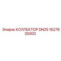 1627635000 КОЛЛЕКТОР DN25 Epiroc