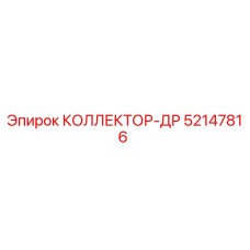 52147816 КОЛЛЕКТОР-ДР Epiroc