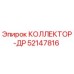 52147816 КОЛЛЕКТОР-ДР Epiroc