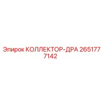 2651777142 КОЛЛЕКТОР-ДРА Epiroc