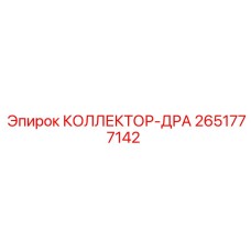 2651777142 КОЛЛЕКТОР-ДРА Epiroc