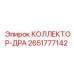 2651777142 КОЛЛЕКТОР-ДРА Epiroc