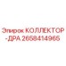 2658414965 КОЛЛЕКТОР-ДРА Epiroc