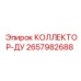 2657982688 КОЛЛЕКТОР-ДУ Epiroc