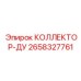 2658327761 КОЛЛЕКТОР-ДУ Epiroc