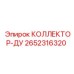 2652316320 КОЛЛЕКТОР-ДУ Epiroc