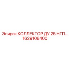 1629108400 КОЛЛЕКТОР ДУ 25 НГП Epiroc