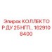 1629108400 КОЛЛЕКТОР ДУ 25 НГП Epiroc