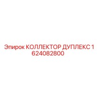 1624082800 КОЛЛЕКТОР ДУПЛЕКС Epiroc