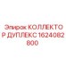 1624082800 КОЛЛЕКТОР ДУПЛЕКС Epiroc