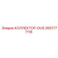 2651777118 КОЛЛЕКТОР-DUS Epiroc
