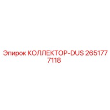 2651777118 КОЛЛЕКТОР-DUS Epiroc