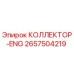 2657504219 КОЛЛЕКТОР-ENG Epiroc