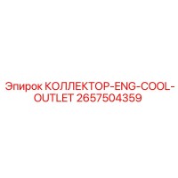 2657504359 КОЛЛЕКТОР-ENG-COOL-OUTLET Epiroc
