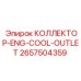 2657504359 КОЛЛЕКТОР-ENG-COOL-OUTLET Epiroc