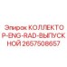 2657508657 КОЛЛЕКТОР-ENG-RAD-ВЫПУСКНОЙ Epiroc