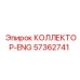 57362741 КОЛЛЕКТОР-ENG Epiroc