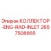 2657508665 КОЛЛЕКТОР-ENG-RAD-INLET Epiroc