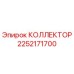 2252171700 КОЛЛЕКТОР Epiroc