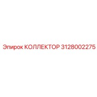 3128002275 КОЛЛЕКТОР Epiroc