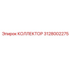 Изображение коллектора Epiroc 3128002275 - запасная часть для гидравлики