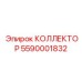 Фото коллектора Epiroc 5590001832 - оригинальная запасная часть