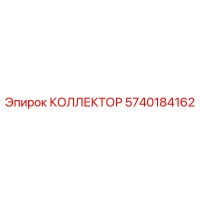 5740184162 КОЛЛЕКТОР Epiroc