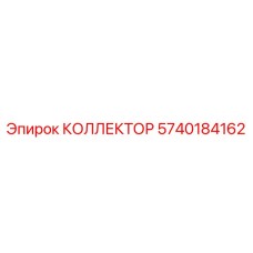Фото коллектора Epiroc 5740184162 - оригинальная запасная часть