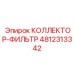 4812313342 КОЛЛЕКТОР-ФИЛЬТР Epiroc