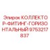 9753217837 КОЛЛЕКТОР-ФИТИНГ-ГОРИЗОНТАЛЬНЫЙ Epiroc
