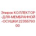 Оригинальный коллектор Epiroc 2235579300 для систем осушки бурового оборудования